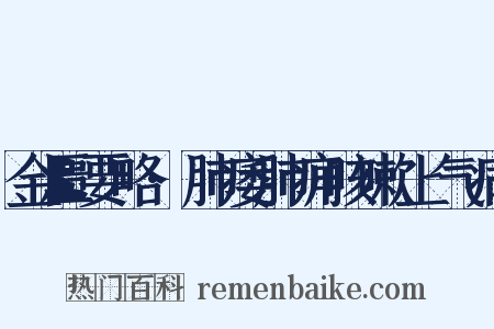 金匮要略·肺痿肺痈咳嗽上气病是什么意思的图片